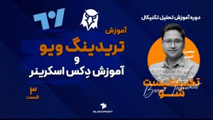 آموزش تریدینگ ویو: آموزش دکس اسکرینر