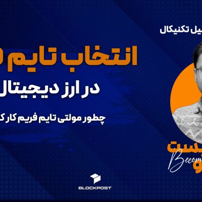 تایم فریم در ارز دیجیتال؛ بهترین تایم فریم