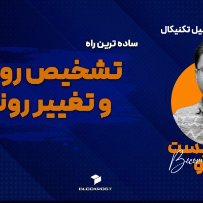 روند در ترید؛ تشخیص تغییر روند