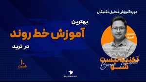 خط روند ؛ آموزش خط روند در تحلیل تکنیکال