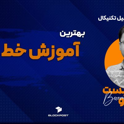 خط روند ؛ آموزش خط روند در تحلیل تکنیکال