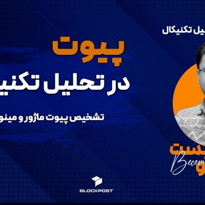 پیوت چیست؟ ترید با پیوت ماژور و مینور