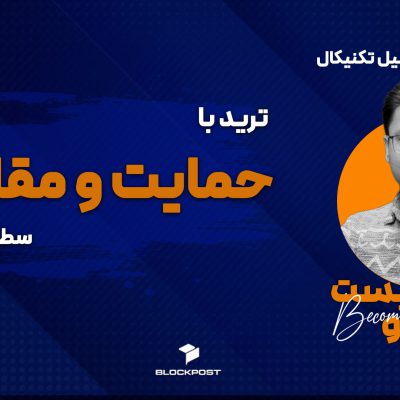 ترید با حمایت و مقاومت ؛ تشخیص حمایت و مقاومت