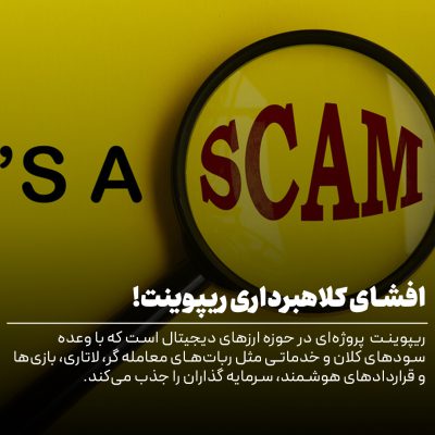کلاهبرداری پروژه ریپوینت