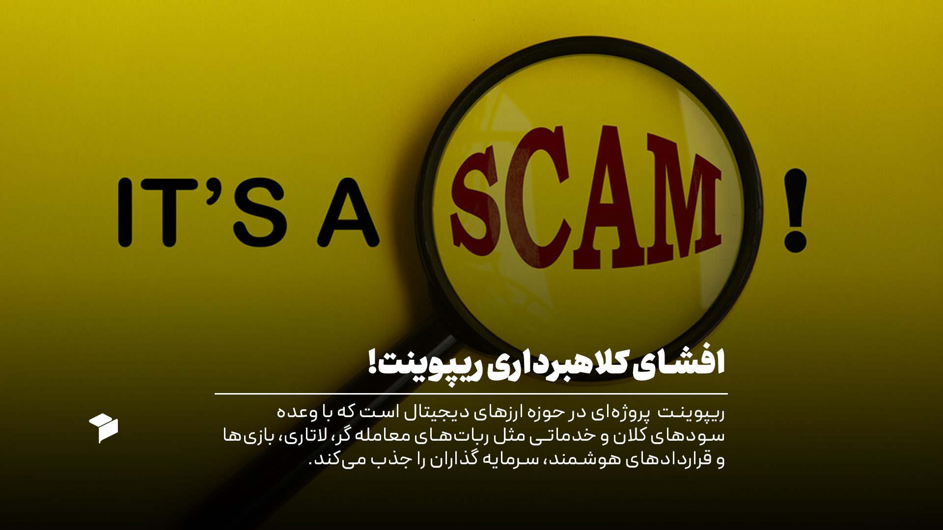 کلاهبرداری پروژه ریپوینت