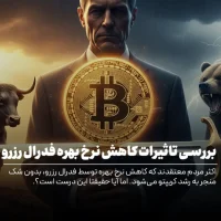 تاثیر کاهش نرخ بهره فدرال رزرو بر بیت کوین؛ تحلیل کامل سناریوها