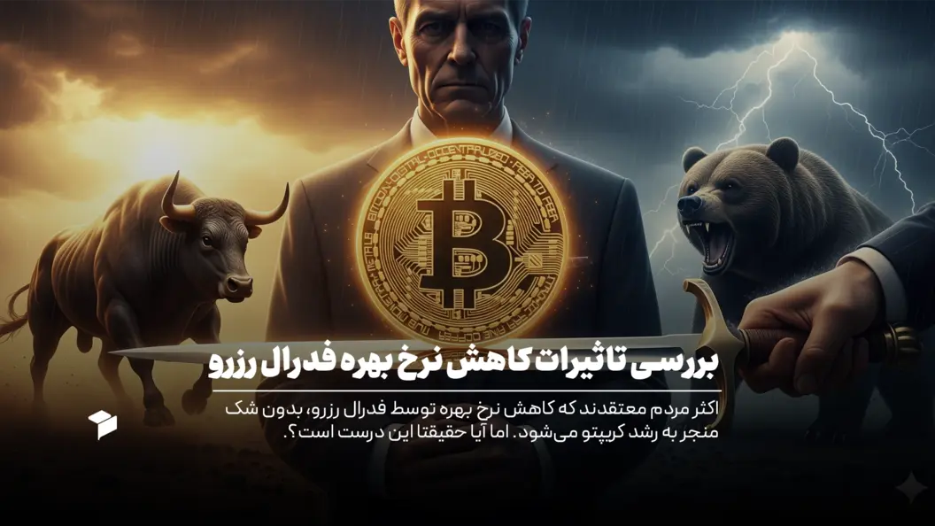 تاثیر کاهش نرخ بهره فدرال رزرو بر بیت کوین؛ تحلیل کامل سناریوها