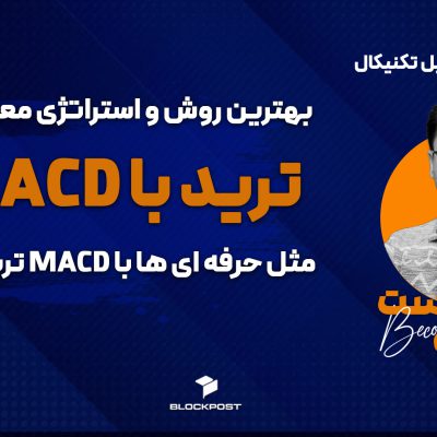ترکیب MACD و RSI