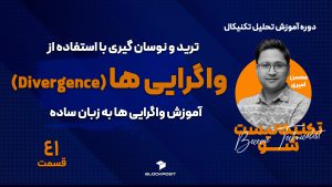 استراتژي معاملاتی با واگرایی