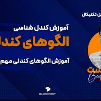 آموزش الگوهای کندلی مهم در ترید