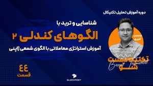 الگوهای کندلی 2؛ چطور با الگوهای شمعی ژاپنی ترید کنیم؟