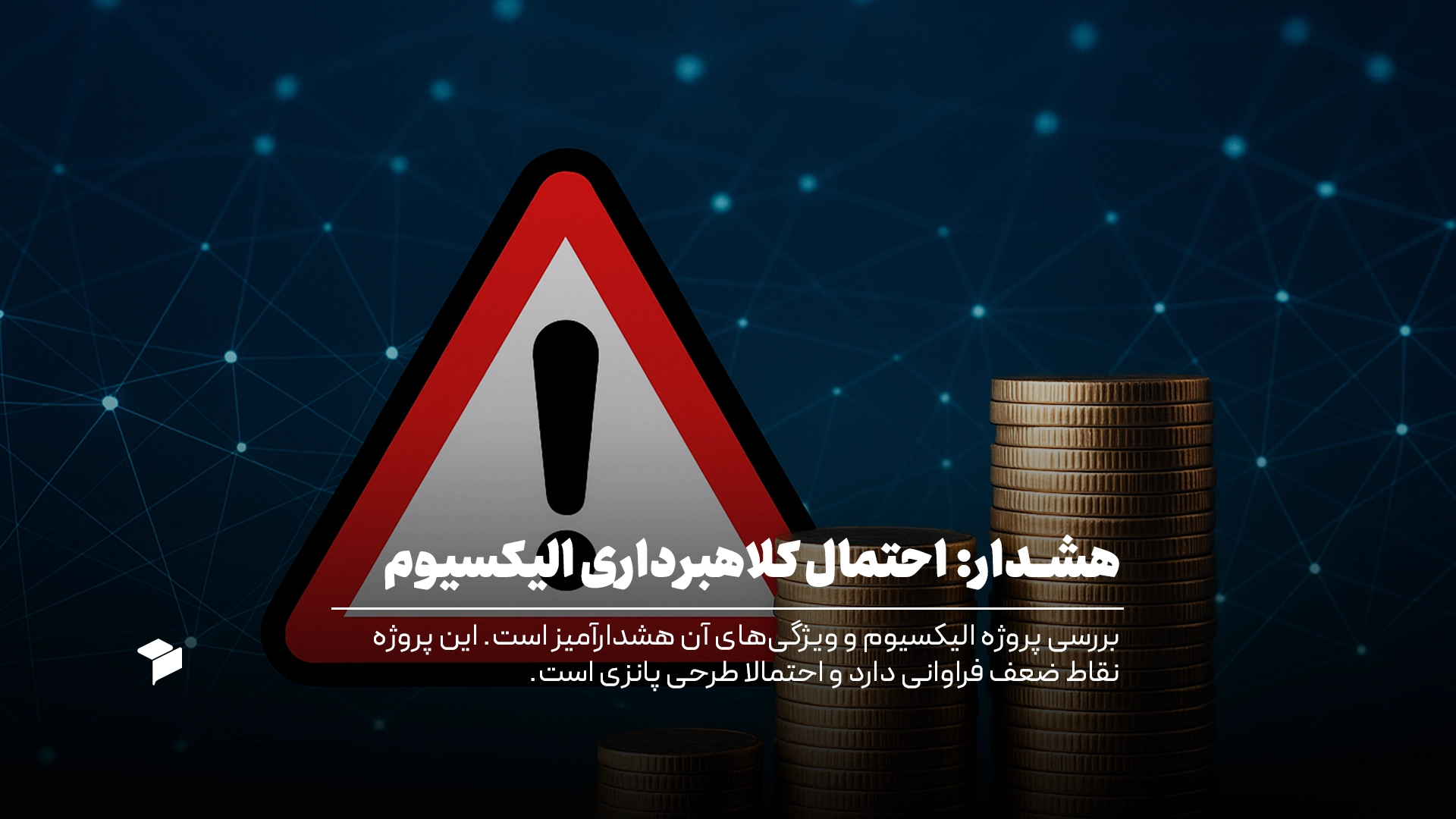 کلاهبرداری الیکسیوم