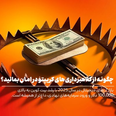 انواع روش های کلاهبرداری در سال 2025