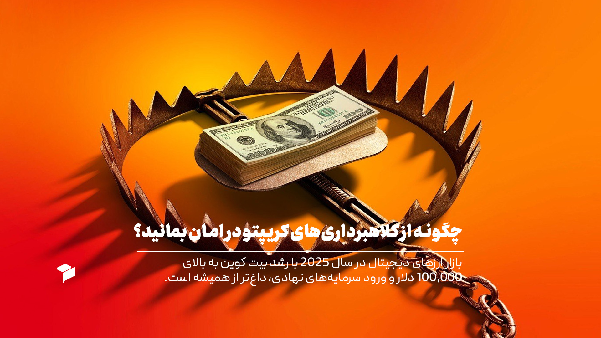 انواع روش های کلاهبرداری در سال 2025