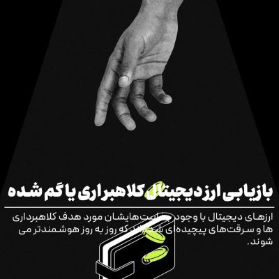 بازیابی یا پیدا کردن ارز دیجیتال سرقت یا گم شده