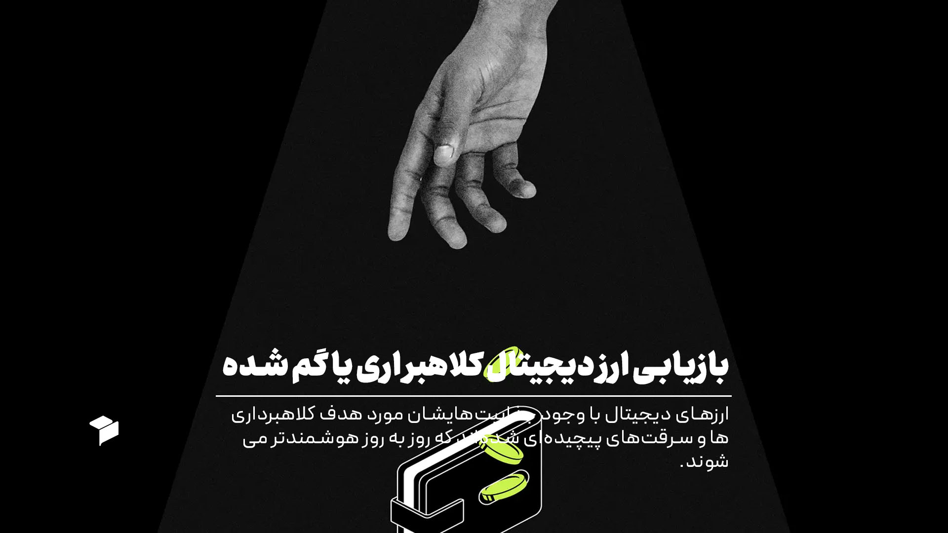 بازیابی یا پیدا کردن ارز دیجیتال سرقت یا گم شده