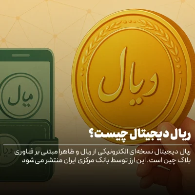 ریال دیجیتال چیست؟