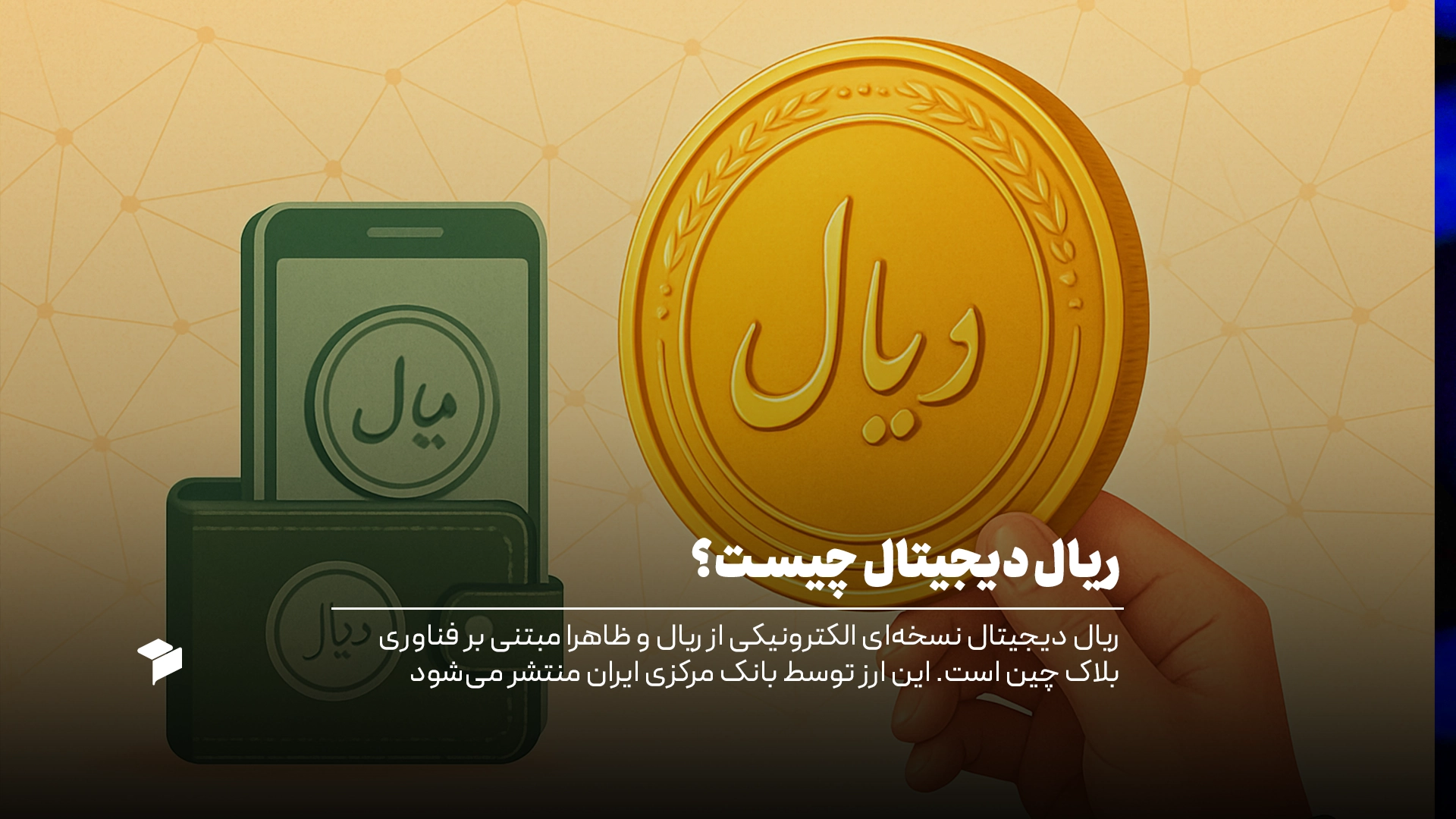 ریال دیجیتال چیست؟
