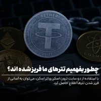فریز شدن تتر ایرانی ها
