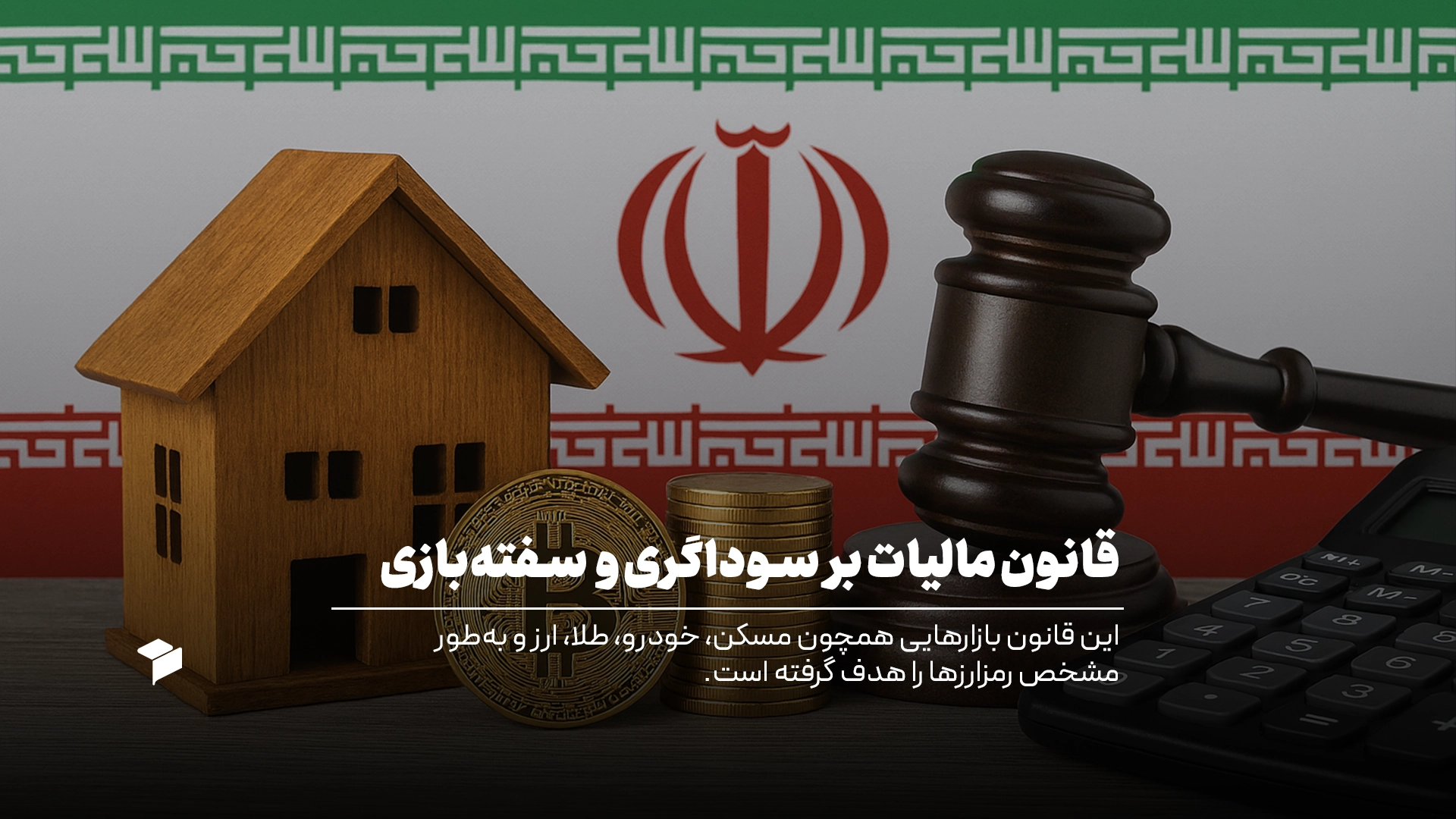 قانون مالیات بر سوداگری و سفته ‌بازی