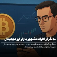 افراد مشهور ارز دیجیتال