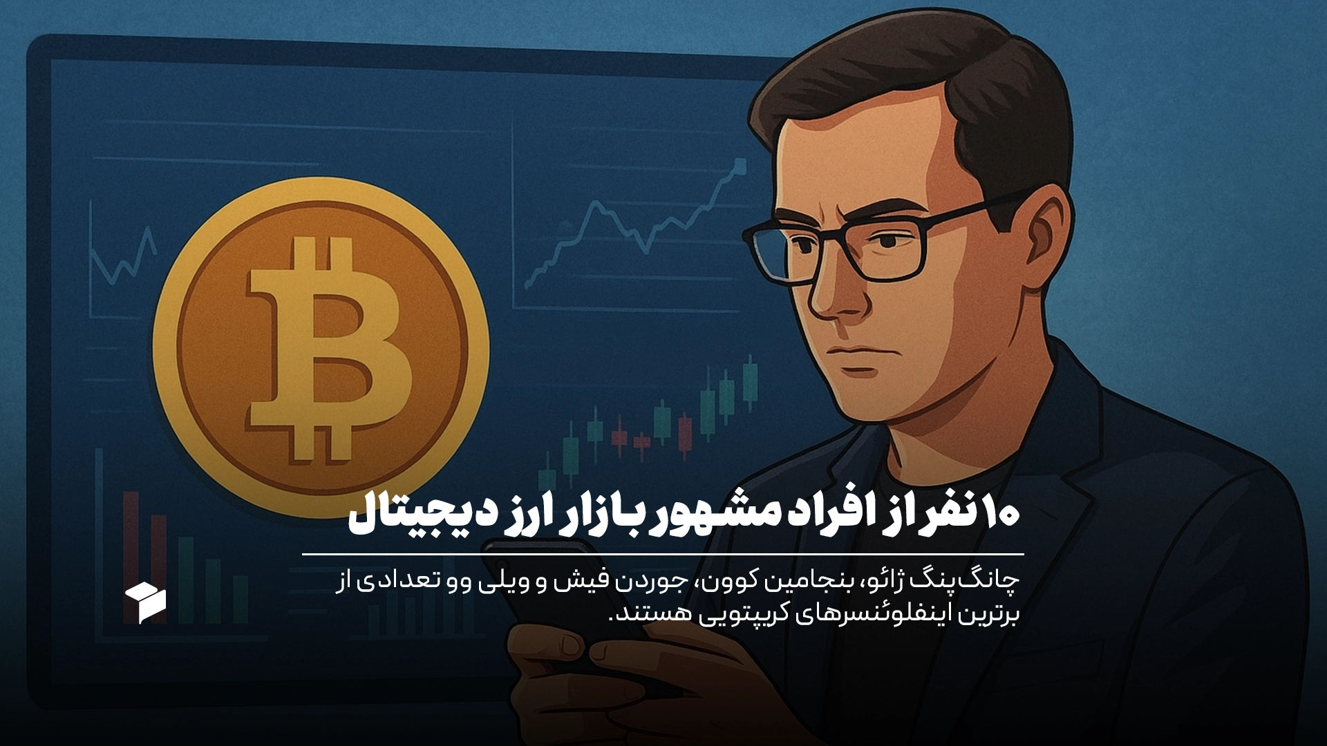 افراد مشهور ارز دیجیتال