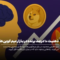 ذهنیت برنده در بازار میم کوین ها