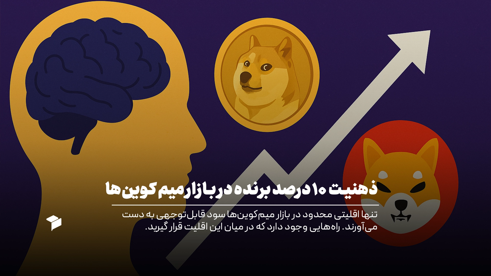 ذهنیت برنده در بازار میم کوین ها