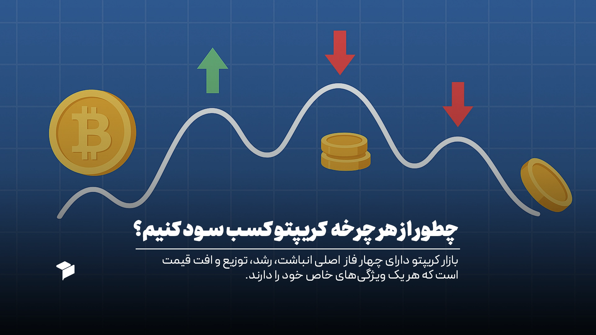 چرخه بازار ارز دیجیتال