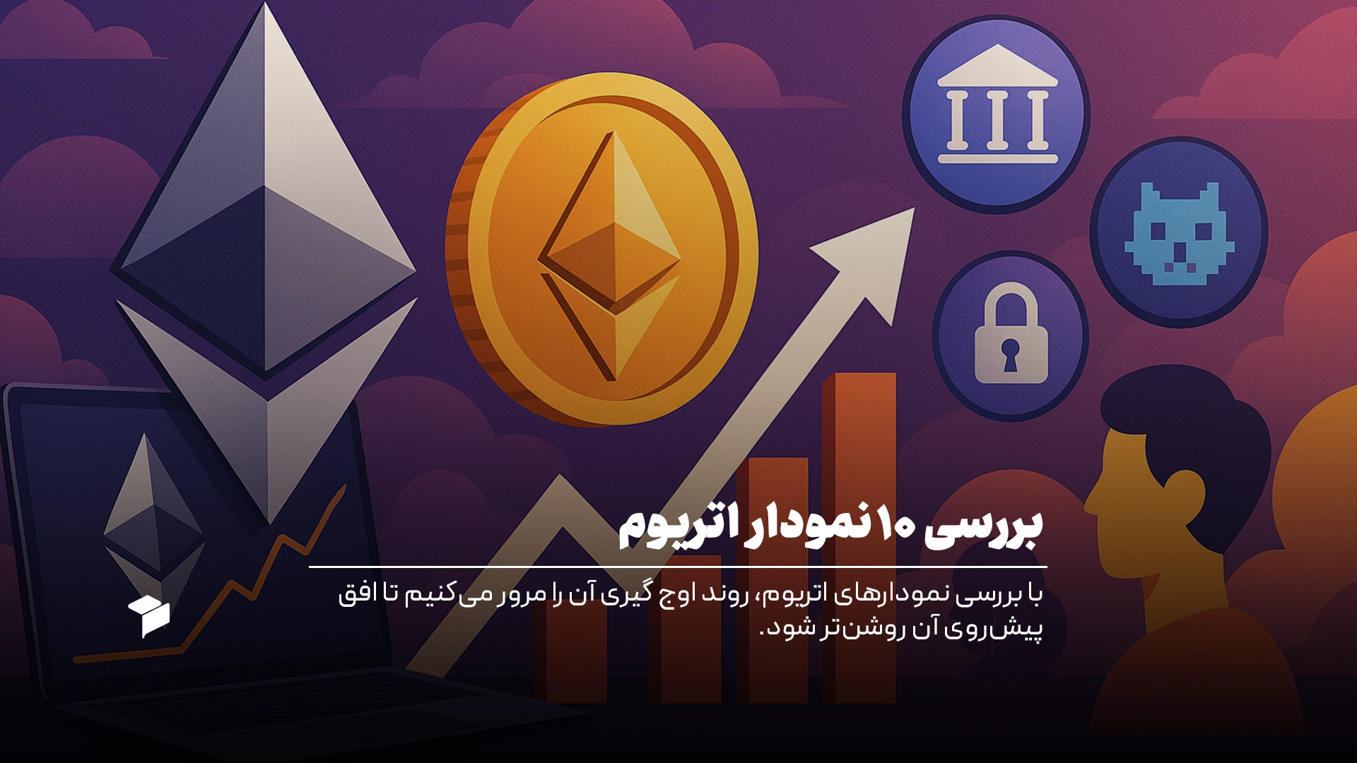 بررسی ۱۰ نمودار اتریوم