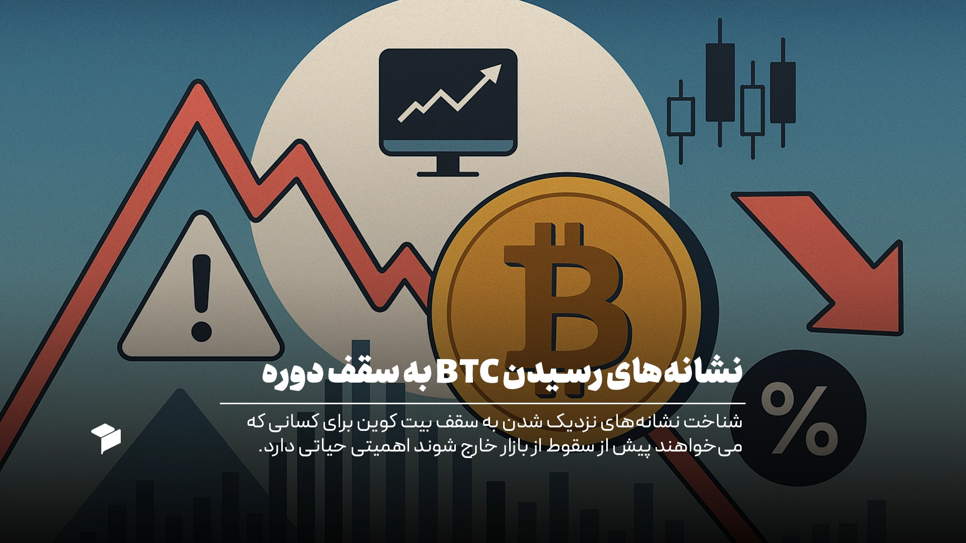 نشانه های سقف بیت کوین