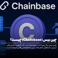 چین بیس چیست؟