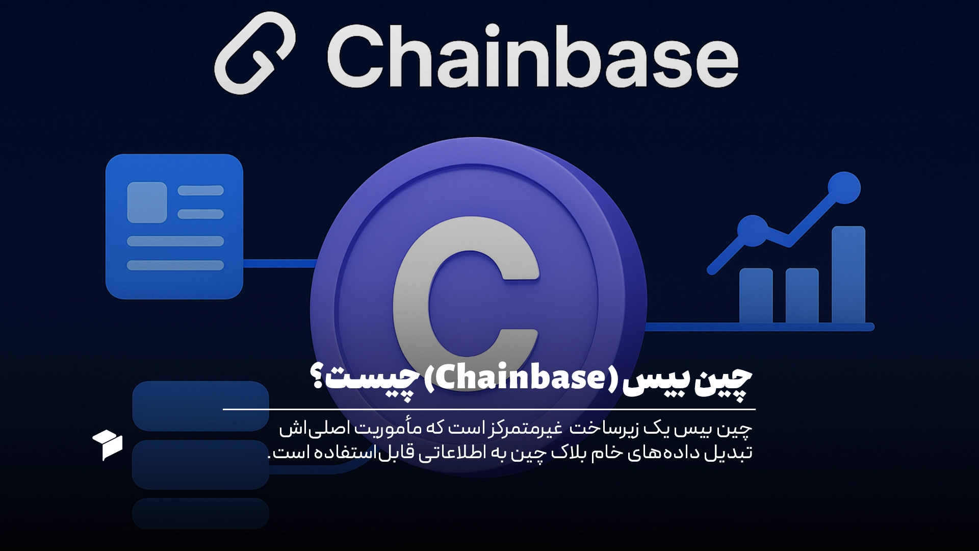 چین بیس چیست؟