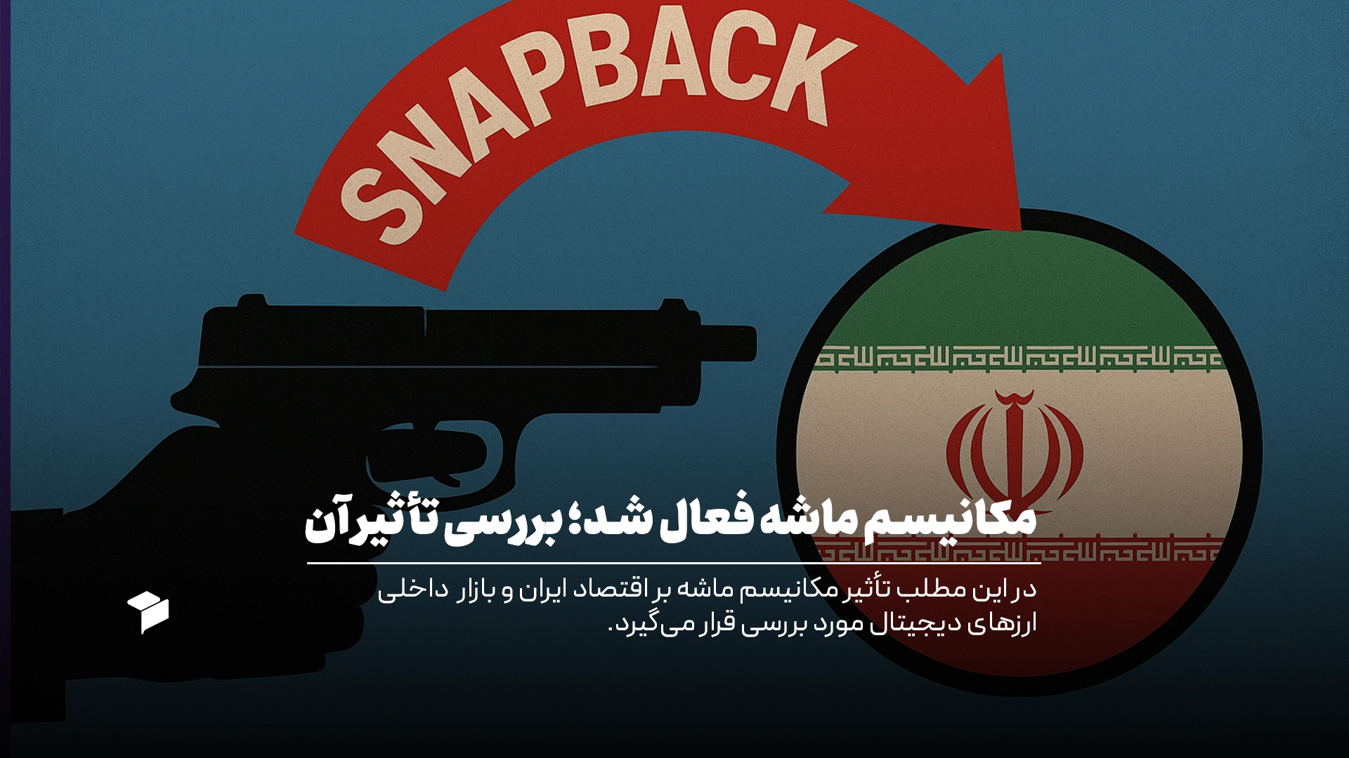 مکانیسم ماشه فعال شد