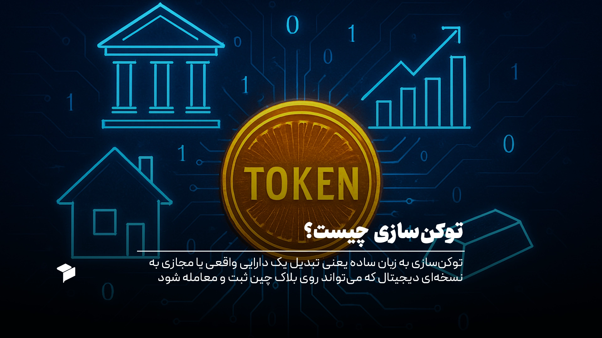 توکن سازی چیست