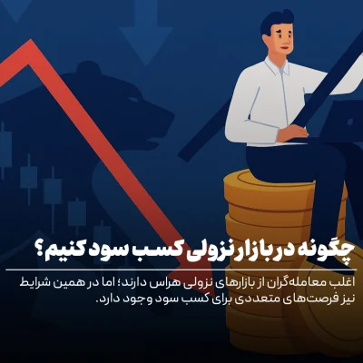 کسب سود در بازار نزولی ارز دیجیتال