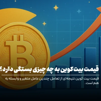 قیمت بیت کوین به چه چیزی بستگی دارد؟