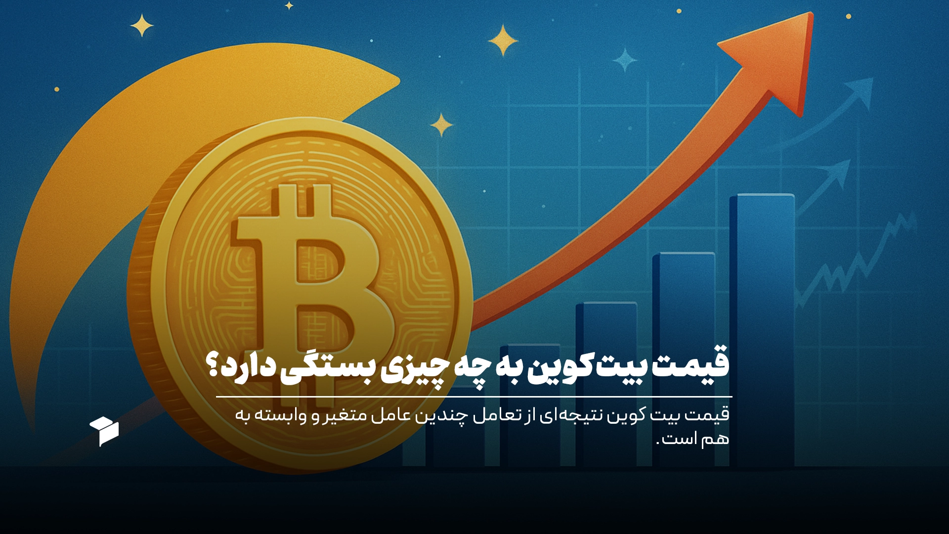 قیمت بیت کوین به چه چیزی بستگی دارد؟