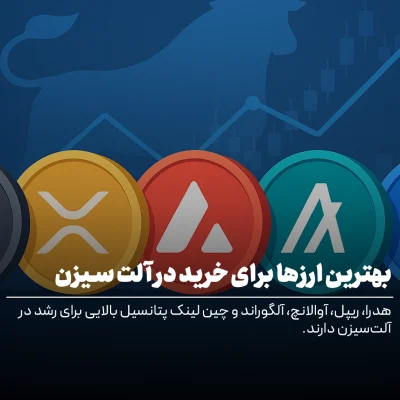 بهترین رمزارزها برای خرید در آلت سیزن