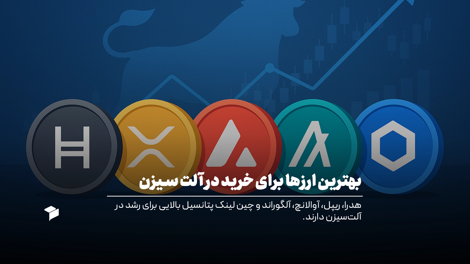 بهترین رمزارزها برای خرید در آلت سیزن