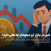 ضرر در بازار ارز دیجیتال