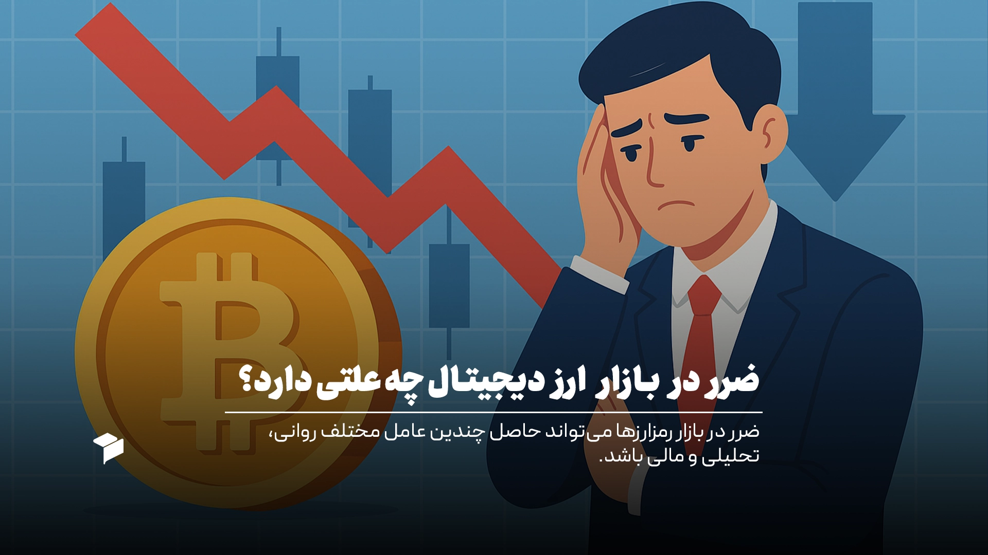 ضرر در بازار ارز دیجیتال