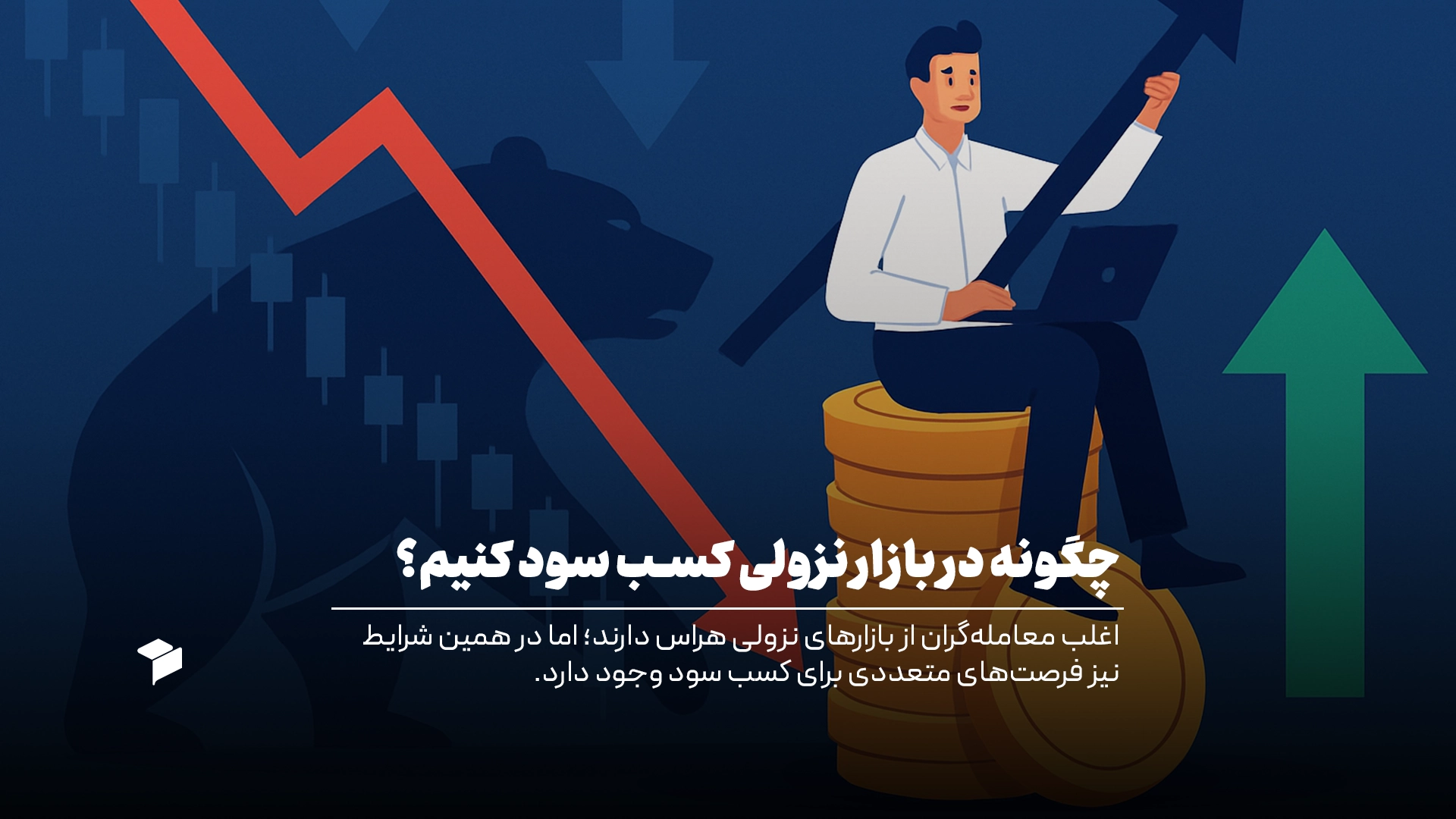 کسب سود در بازار نزولی ارز دیجیتال