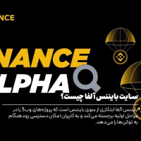 بررسی بایننس آلفا