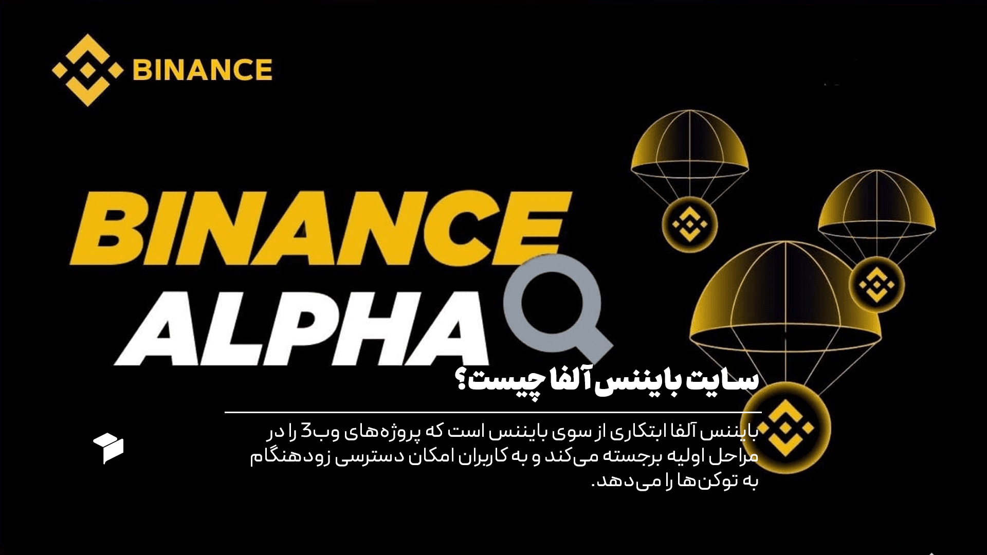 بررسی بایننس آلفا