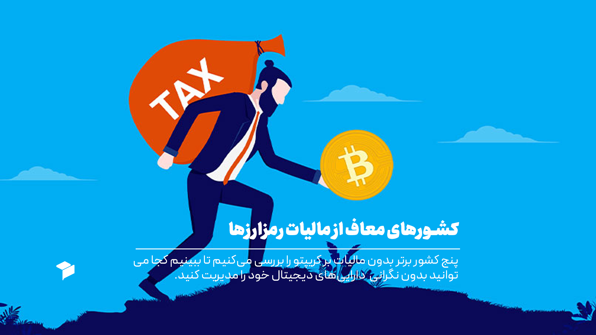 معرفی کشورهایی که رمزارزها در آن ها معاف از مالیات هستند!