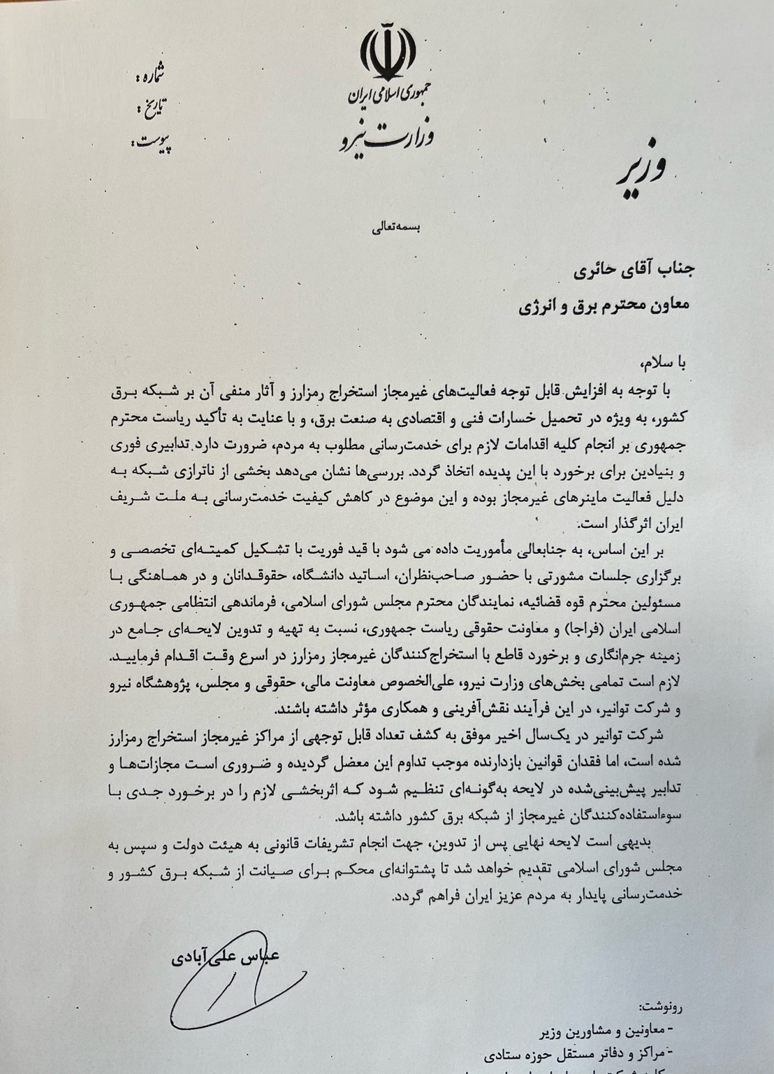 نامه رسمی وزیر نیرو مبنی بر دستور فوری برای تدوین لایحه جرم‌انگاری ماینینگ.