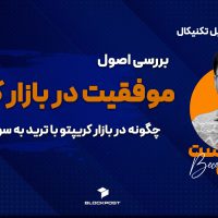موفقیت در بازار کریپتو