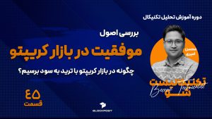 اصول موفقیت در بازار کریپتو