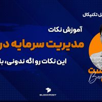 مدیریت سرمایه در کریپتو